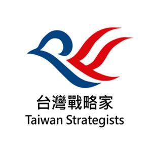 台灣戰略家Taiwan Strategists