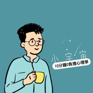 小宇宙 - 10分鐘0負擔心理學