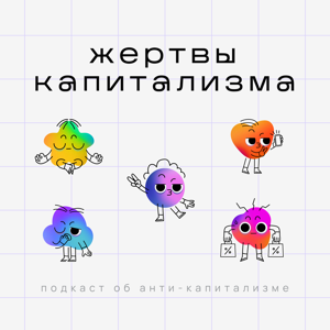 Жертвы Капитализма