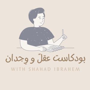 عقلٌ و وِجدان by شهد إبراهيم