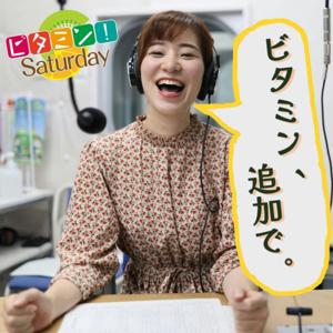 ビタミン！Saturday    ～ビタミン、追加で。～