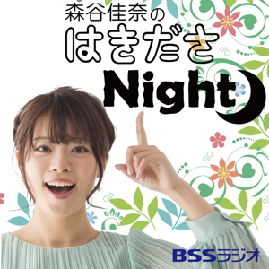 森谷佳奈のはきださNight！