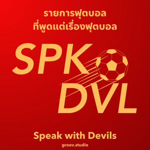 Speak of the Devil รายการฟุตบอล ภาษาไทย