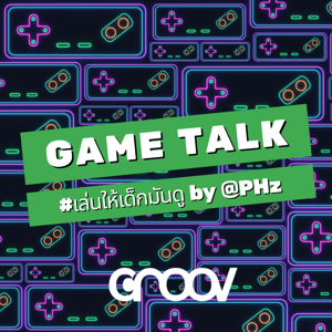 เล่นให้เด็กมันดู Game Talk