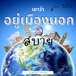 เขาว่าอยู่เมืองนอก 'สบาย' by GROOV Studio