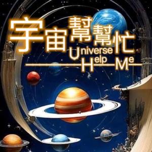 宇宙幫幫忙