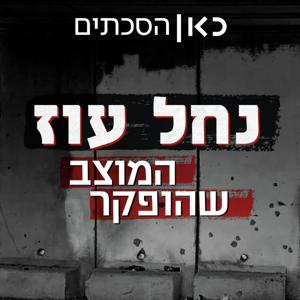 נחל עוז - המוצב שהופקר Nahal Oz Base by כאן | Kan