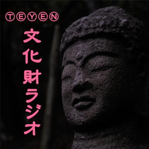 TEYEN文化財ラジオ