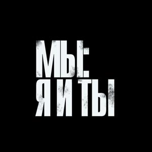 Проект «Мы: я и ты»