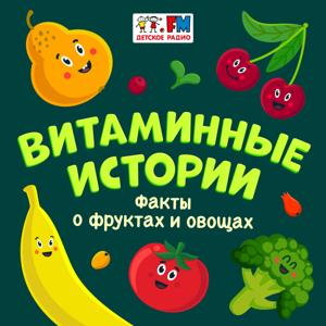 Витаминные истории by Детское Радио