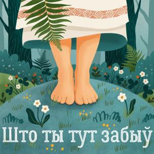 Што ты тут забыў by Kaciaryna Rozina