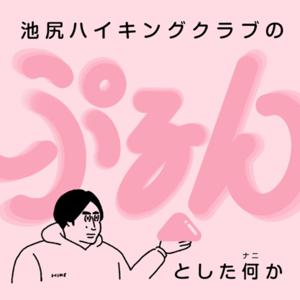 池尻ハイキングクラブのぷるんとした何か