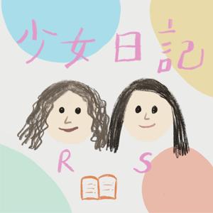 少女日記