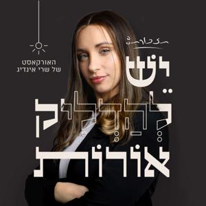 תזכורת, יש להדליק אורות