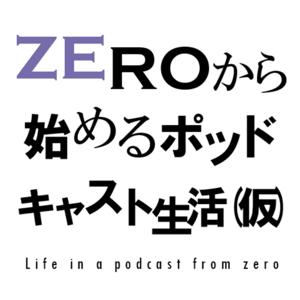 ZEROから始めるポッドキャスト生活(仮) by 1.2倍速推奨夫婦