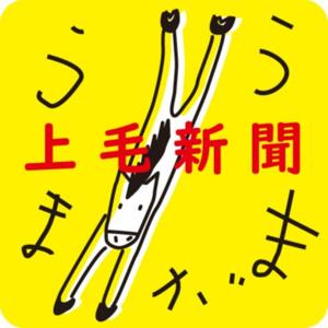 上毛新聞公式ポッドキャスト うまがまう