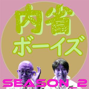 内省ボーイズ（Season2） by (C)Hamaoka