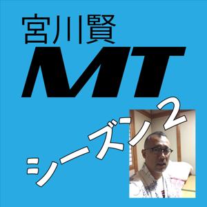 宮川賢MT【Season#2】