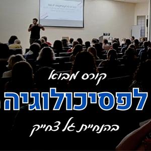 🧠 קורס מבוא לפסיכולוגיה | פסיכולוגיה 101 עם גל צחייק 🧠