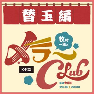 〆ラーCLUB　替え玉編