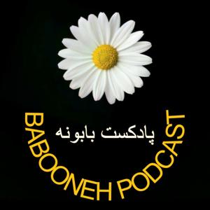 babooneh podcast/پادکست بابونه