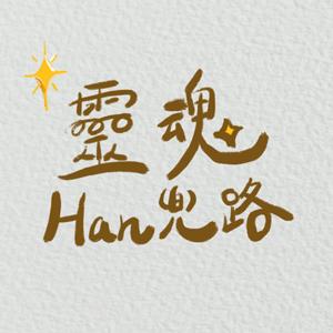 靈魂Han兜路