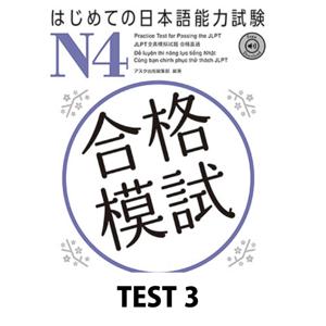 はじめての日本語能力試験 N4合格模試 TEST 3