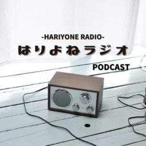 はりよねラジオpodcast