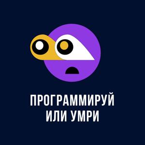 Программируй или умри