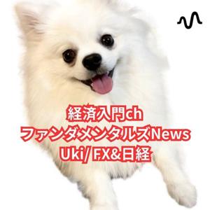 【FX入門】UkiのファンダメンタルズNEWS