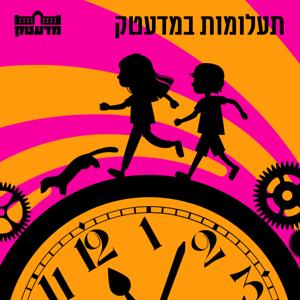 תעלומות במדעטק by מדעטק - המוזיאון הלאומי למדע, טכנולוגיה וחלל - חיפה