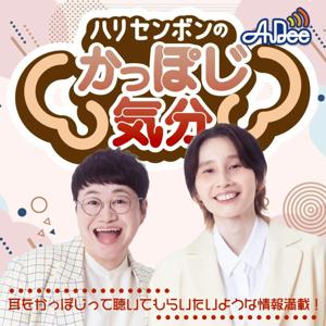 ハリセンボンの「かっぽじ気分」 by JAPAN FM NETWORK