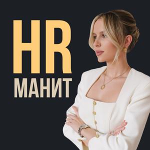 HR Манит