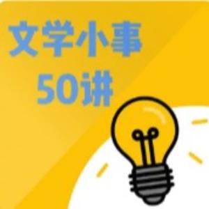 文学小事50讲