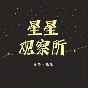 星星观察所 |聊罪案