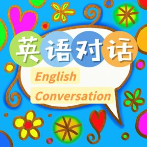 英语对话|English Conversation