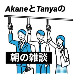 AkaneとTanyaの朝の雑談