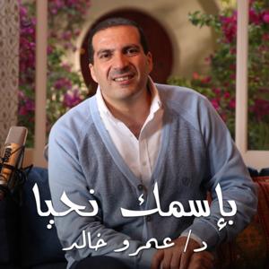 برنامج بإسمك نحيا - عمرو خالد