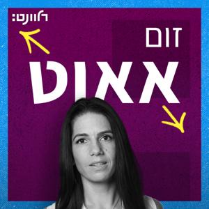 זום אאוט 
עם עמנואל אלבז-פלפס