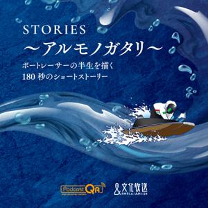 STORIES～アルモノガタリ～ by 文化放送PodcastQR