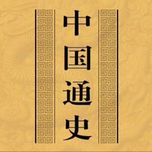 吕著《中国通史》｜原文白话文有声书｜聆听历史长河