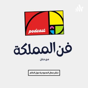 فن المملكة مع حنان by فن المملكة مع حنان