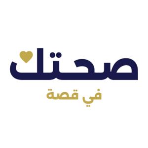 صحتك في قصة