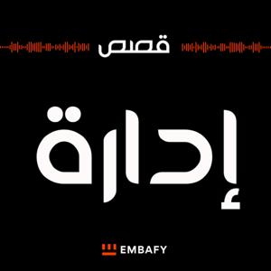 قصص إدارة - من طلاب كلية الأمير محمد بن سلمان للإدارة وريادة الأعمال by EMBAFY