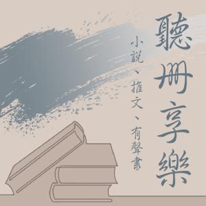 聽冊享樂____小說、推文、有聲書