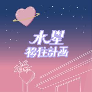 水星移住計画