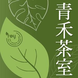 青禾茶室