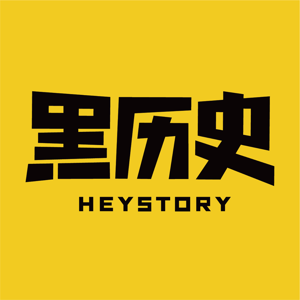 黑历史HEYSTORY by 黑灯