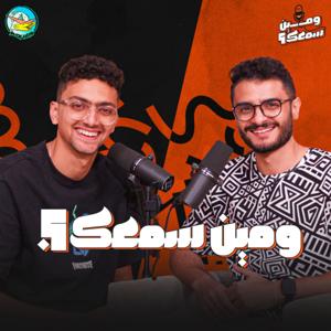 و مين سمعك؟ by Duck Head Studios