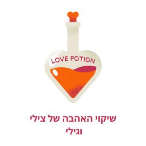 שיקוי האהבה של צילי וגילי